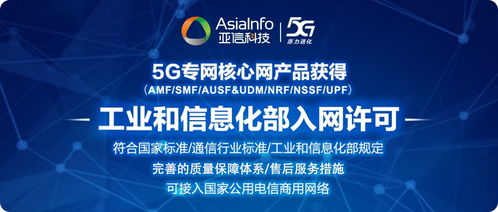 亞信科技5G核心網產品體系獲工信部入網許可，生物技術推廣服務助力規模化商用