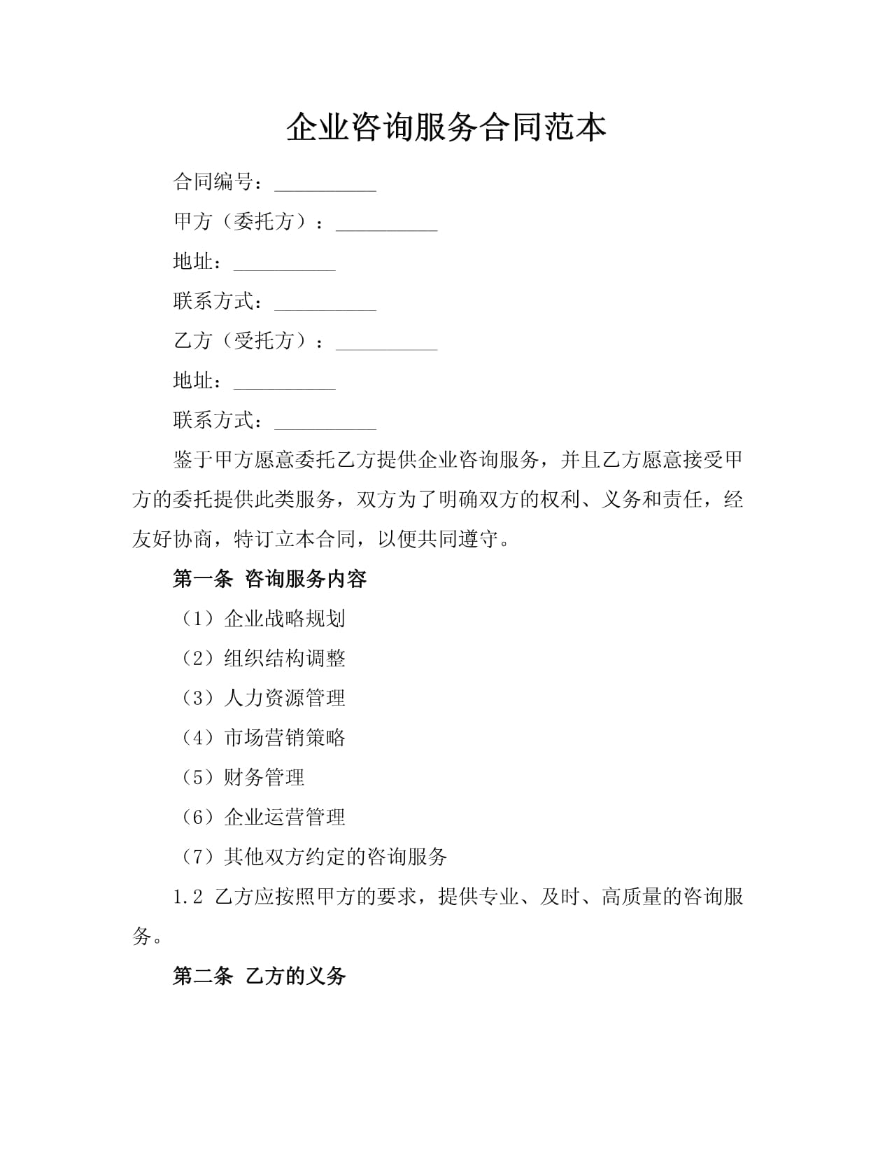 企業(yè)咨詢服務(wù)合同范本